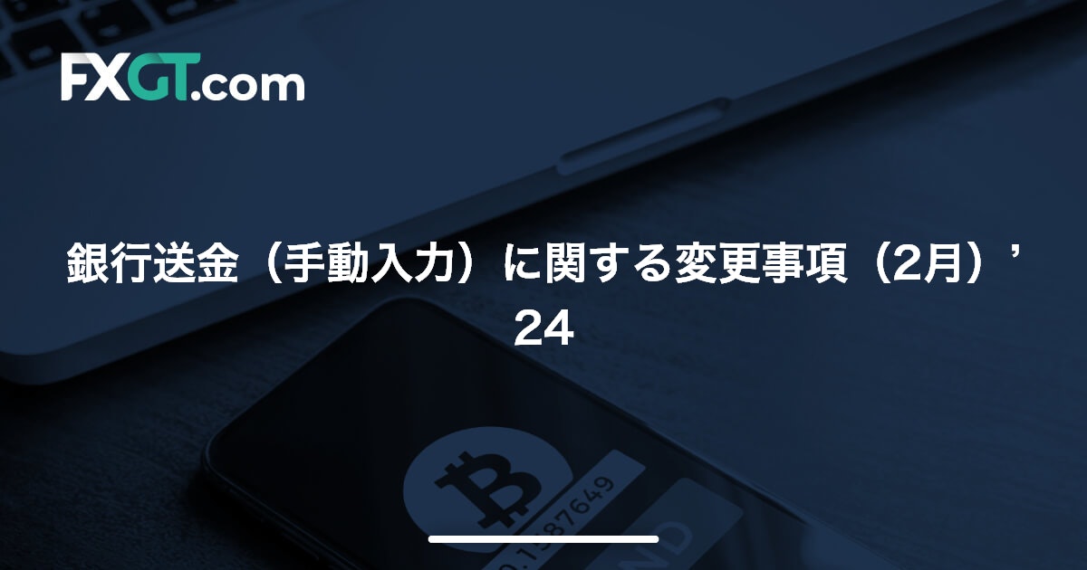 銀行送金（手動入力）に関する変更事項（2月）’24